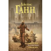 Джеймс Ганн: Бессмертные