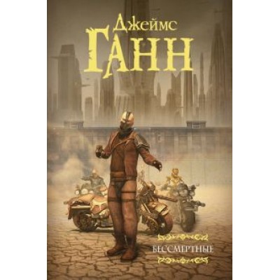 Джеймс Ганн: Бессмертные Джеймс Ганн: Бессмертные