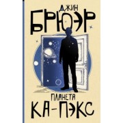 Джин Брюэр: Планета Ка-Пэкс