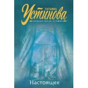 Татьяна Устинова: Настоящее