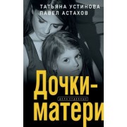Устинова, Астахов: Дочки-матери