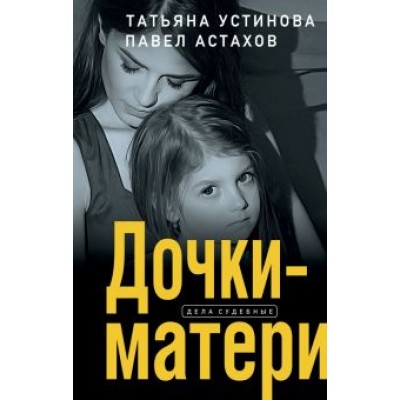 Устинова, Астахов: Дочки-матери Устинова, Астахов: Дочки-матери
