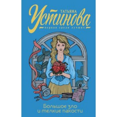 Татьяна Устинова: Большое зло и мелкие пакости Татьяна Устинова: Большое зло и мелкие пакости