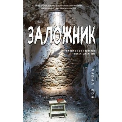 Давид Кон: Заложник Давид Кон: Заложник