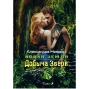 Александра Неярова: Новая Земля. Добыча зверя