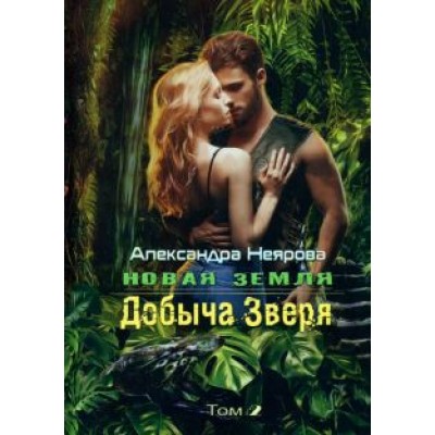 Александра Неярова: Новая Земля. Добыча зверя Александра Неярова: Новая Земля. Добыча зверя
