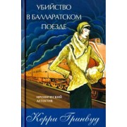 Керри Гринвуд: Убийство в Балларатском поезде
