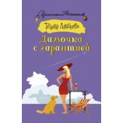 Татьяна Луганцева: Дамочка с гарантией