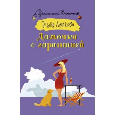Татьяна Луганцева: Дамочка с гарантией Татьяна Луганцева: Дамочка с гарантией