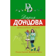 Дарья Донцова: Шоколадное пугало