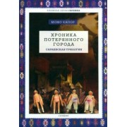 Момо Капор: Хроника потерянного города. Сараевская трилогия