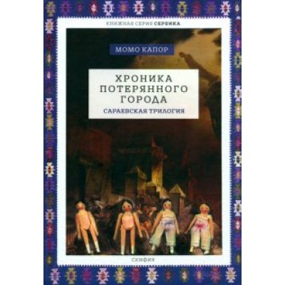 Момо Капор: Хроника потерянного города. Сараевская трилогия Момо Капор: Хроника потерянного города. Сараевская трилогия