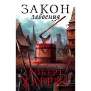 Роберт Харрис: Закон забвения