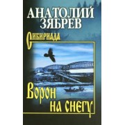 Анатолий Зябрев: Ворон на снегу