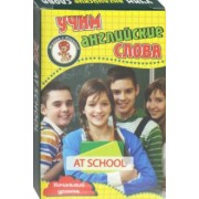 В школе. Учим английские слова. Развивающие карточки