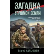 Сергей Сальников: Загадка угрюмой земли