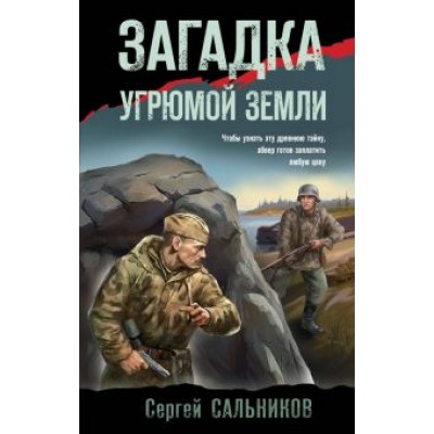 Сергей Сальников: Загадка угрюмой земли Сергей Сальников: Загадка угрюмой земли