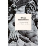 Олжас Сулейменов: Поэт красивым должен быть, как бог