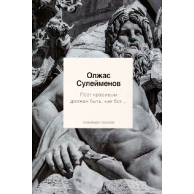 Олжас Сулейменов: Поэт красивым должен быть, как бог Олжас Сулейменов: Поэт красивым должен быть, как бог