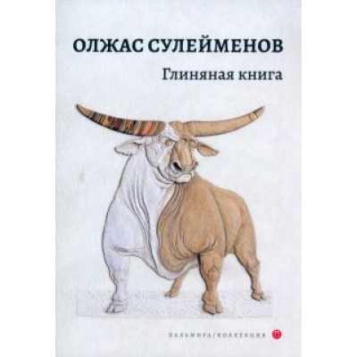 Олжас Сулейменов: Глиняная книга. Поэма Олжас Сулейменов: Глиняная книга. Поэма