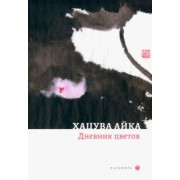 Хацува Айка: Дневник цветов