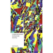 Современные польские поэты