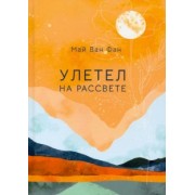 Фан Ван: Улетел на рассвете
