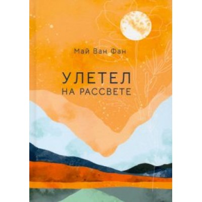 Фан Ван: Улетел на рассвете Фан Ван: Улетел на рассвете
