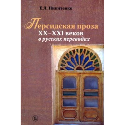 Евгения Никитенко: Персидская проза XX–XXI веков в русских переводах Евгения Никитенко: Персидская проза XX–XXI веков в русских переводах