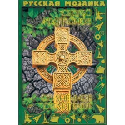 Сергей Арутюнов: Солнечное сплетение Сергей Арутюнов: Солнечное сплетение