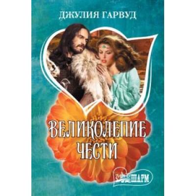 Джулия Гарвуд: Великолепие чести Джулия Гарвуд: Великолепие чести
