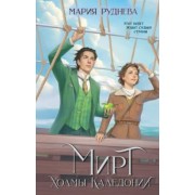 Мария Руднева: Мирт. Холмы Каледонии