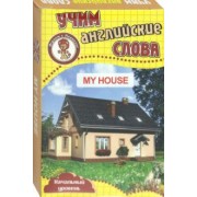 Мой дом. Учим английские слова. Развивающие карточки