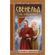 Елизавета Дворецкая: Свенельд. Зов валькирий