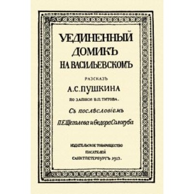Владимир Титов: Уединённый домик на Васильевском. Рассказ А. С. Пушкина Владимир Титов: Уединённый домик на Васильевском. Рассказ А. С. Пушкина