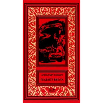 Александр Полещук: Падает вверх Александр Полещук: Падает вверх