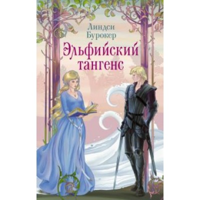Линдси Бурокер: Эльфийский тангенс Линдси Бурокер: Эльфийский тангенс