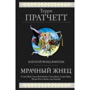 Терри Пратчетт: Мрачный Жнец. Четыре романа о Плоском Мире