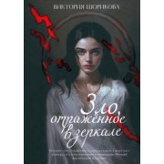 Виктория Шорикова: Зло, отраженное в зеркале