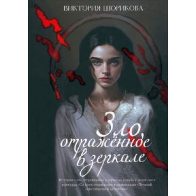 Виктория Шорикова: Зло, отраженное в зеркале Виктория Шорикова: Зло, отраженное в зеркале