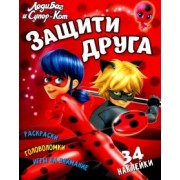Марина Ульяненкова: Леди Баг и Супер-Кот. Защити друга