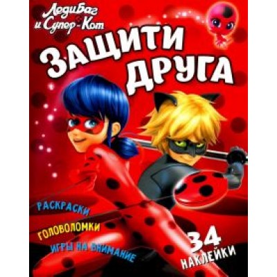 Марина Ульяненкова: Леди Баг и Супер-Кот. Защити друга Марина Ульяненкова: Леди Баг и Супер-Кот. Защити друга
