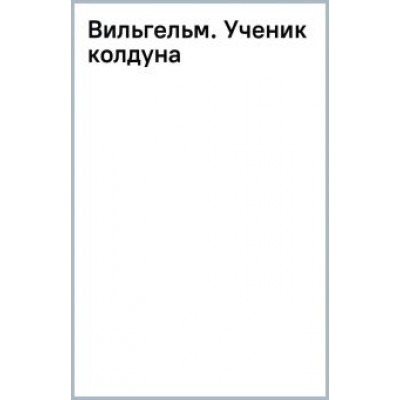 Александра Лисина: Вильгельм. Ученик колдуна Александра Лисина: Вильгельм. Ученик колдуна