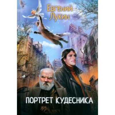 Евгений Лукин: Портрет кудесника Евгений Лукин: Портрет кудесника