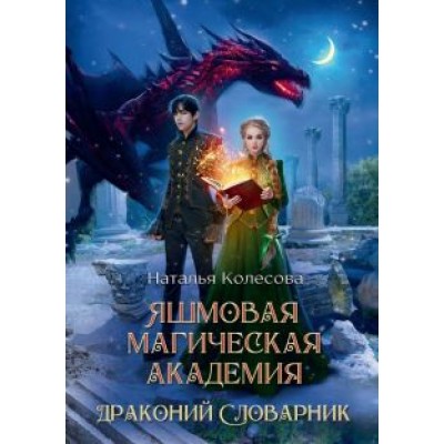 Наталья Колесова: Яшмовая магическая академия. Драконий Словарник Наталья Колесова: Яшмовая магическая академия. Драконий Словарник