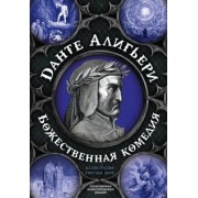 Данте Алигьери: Божественная комедия. Самая полная версия