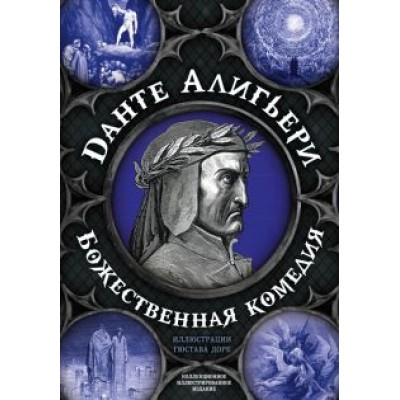 Данте Алигьери: Божественная комедия. Самая полная версия Данте Алигьери: Божественная комедия. Самая полная версия
