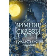 Погорельский, Одоевский, Гоголь: Зимние сказки и рождественские предания