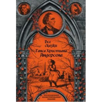 Ганс Андерсен: Все сказки Ганса Христиана Андерсена Ганс Андерсен: Все сказки Ганса Христиана Андерсена