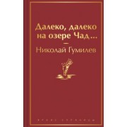 Николай Гумилев: Далеко, далеко на озере Чад...
